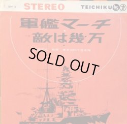 画像1: 軍艦マーチ / 敵は幾万