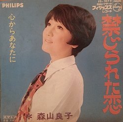 画像1: 森山良子 / 禁じられた恋 / 心からあなたに