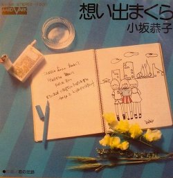 画像1: 小坂恭子 / 思い出まくら / 恋の足跡