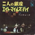 THE VENTURES / GINZA LIGHTS . EIGHT MILES HIGH (二人の銀座/エイトマイルズ ハイ)