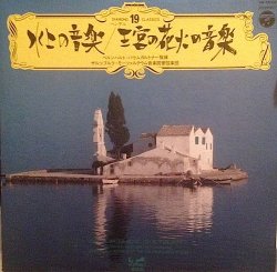 画像1: 水上の音楽/王宮の花火音楽 HANDEL / THE WATER MUSIC . THE ROYAL FIREWORKS MUSIC