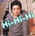 あおい輝彦 / Hi Hi Hi / 君ただ一人