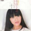 岩崎宏美 / 聖母たちのララバイ . 赤い糸