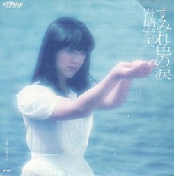 画像1: 岩崎宏美 / すみれ色の涙 . ひまわり