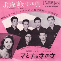 画像1: 和田弘とマヒナスターズ 松平直樹 松尾和子 / お座敷小唄 . マヒナのさのさ