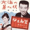 橋幸夫 . 北海の暴れん坊 /尾花みさを . 伊太郎笠