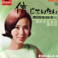 西田佐知子 / 信じていたい . 恋のかたみは泪だけ