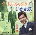 三田明 / タートルルックのいかす奴 . あなたの横顔