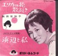 西田佐知子 / エリカの花散るとき . 浜辺の私