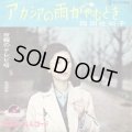 西田佐知子 . アカシアの雨がやむとき / 原田信夫 . 夜霧のテレビ塔