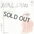 小柳ルミ子 / お久しぶりね . 愛色夢紀行