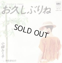 画像1: 小柳ルミ子 / お久しぶりね . 愛色夢紀行