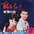 大木英夫 . 津山洋子 . 新宿そだち / 津山洋子 . 愛情の街  