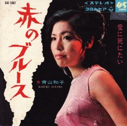 画像1: 青山和子 / 赤のブルース . 愛に死にたい