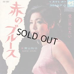 画像1: 青山和子 / 赤のブルース . 愛に死にたい