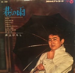 画像1: 井上ひろし / 港の雨