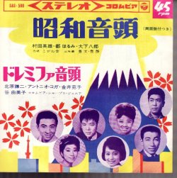 画像1: 村田英雄 都はるみ 大下八郎 . 昭和音頭 / 北原謙二 アントニオコガ 金井克子 . ドレミファ音頭