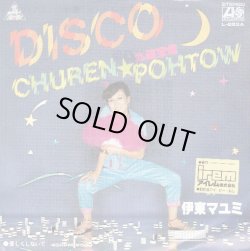 画像1: 伊東マユミ / DISCO 九連宝燈 . 優しくしないで