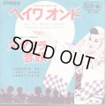 新川二郎 二宮ゆき子 佐々木新一 小野由紀子 三上丈二 大月みやこ / ヘイワオンド . スタコラ音頭