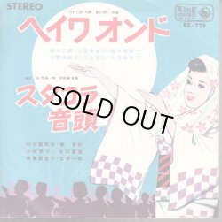 画像1: 新川二郎 二宮ゆき子 佐々木新一 小野由紀子 三上丈二 大月みやこ / ヘイワオンド . スタコラ音頭