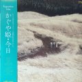 かぐや姫 / 今日