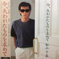 松山千春 / 今、失われたものを求めて