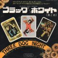 THREE DOG NIGHT / BLACK AND WHITE . FREEDOM FOR THE STALION