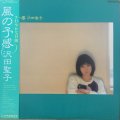 沢田聖子 / 風の予感