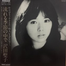 画像1: 沢田聖子 / 流れる季節の中で