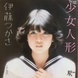 画像1: 伊藤つかさ / 少女人形 . 童話色