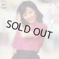 太田裕美 / 9月の雨 . マニュキアの小壜