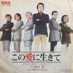 画像1: 内山田洋とクールファイブ / この愛に生きて . 霧の中のあなた