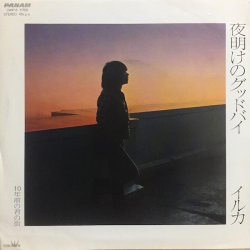 画像1: イルカ / 夜明けのグッドバイ . 10年前の君の街