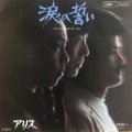 アリス / 波の誓い . 何処へ