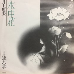 画像1: 井上忠夫 / 水中花 . 流れ雲