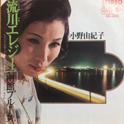 画像1: 小野由紀子 / 流川エレジー . 函館ブルース