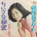 石川さゆり / ちいさな秘密 . 朝顔アパート