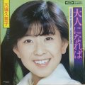 大場久美子 / 大人になれば . 恋をさせて