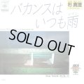 杉真里 すぎ まさみち / バカンスはいつも雨 レイン / Downsloped Way