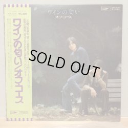 画像1: オフ・コース / ワインの匂い