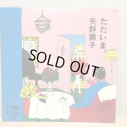 画像1: 矢野顕子 / ただいま。