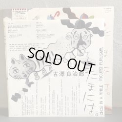 画像3: 古澤良治郎 / たまには。