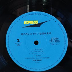 画像7: 松任谷由実 / 時のないホテル