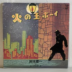 画像1: 鈴木慶一とムーンライダース / 火の玉ボーイ (LP)　