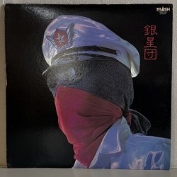 画像1: 銀星団 ~ SILVER STARS / 銀星団 (LP)　