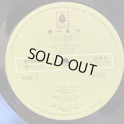 画像5: V.A. / 春一番 '74 ~ HARU ICHIBAN LIVE '74 (LP)