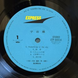 画像7: 財津和夫 ~ Kazuo Zaitsu / 宇宙塵 ~ UCHU-JIN (LP)