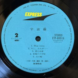 画像8: 財津和夫 ~ Kazuo Zaitsu / 宇宙塵 ~ UCHU-JIN (LP)