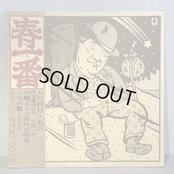 画像1: V.A. / 春一番 '74 ~ HARU ICHIBAN LIVE '74 (LP)
