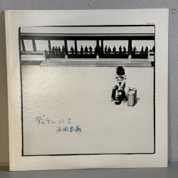 画像1: 西岡恭蔵 ~ Kyozo Nishioka / ディランにて ~ Dylan Nite (LP)